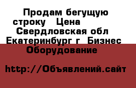Продам бегущую строку › Цена ­ 14 000 - Свердловская обл., Екатеринбург г. Бизнес » Оборудование   